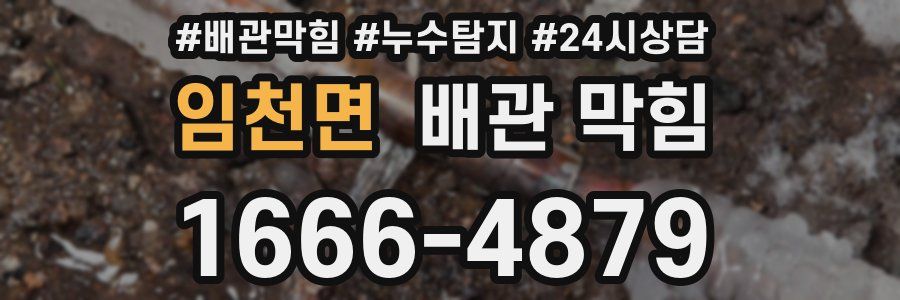 임천면 배관 막힘