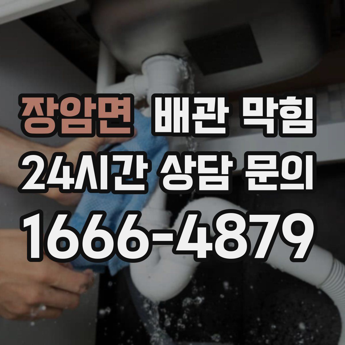 장암면 배관 막힘