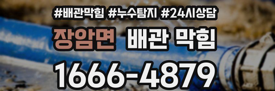 장암면 배관 막힘