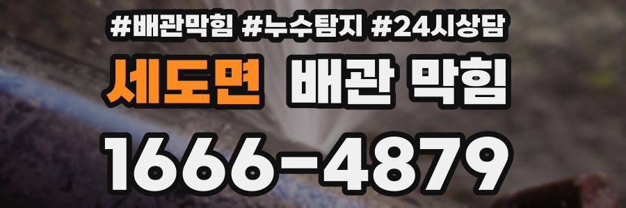 세도면 배관 막힘