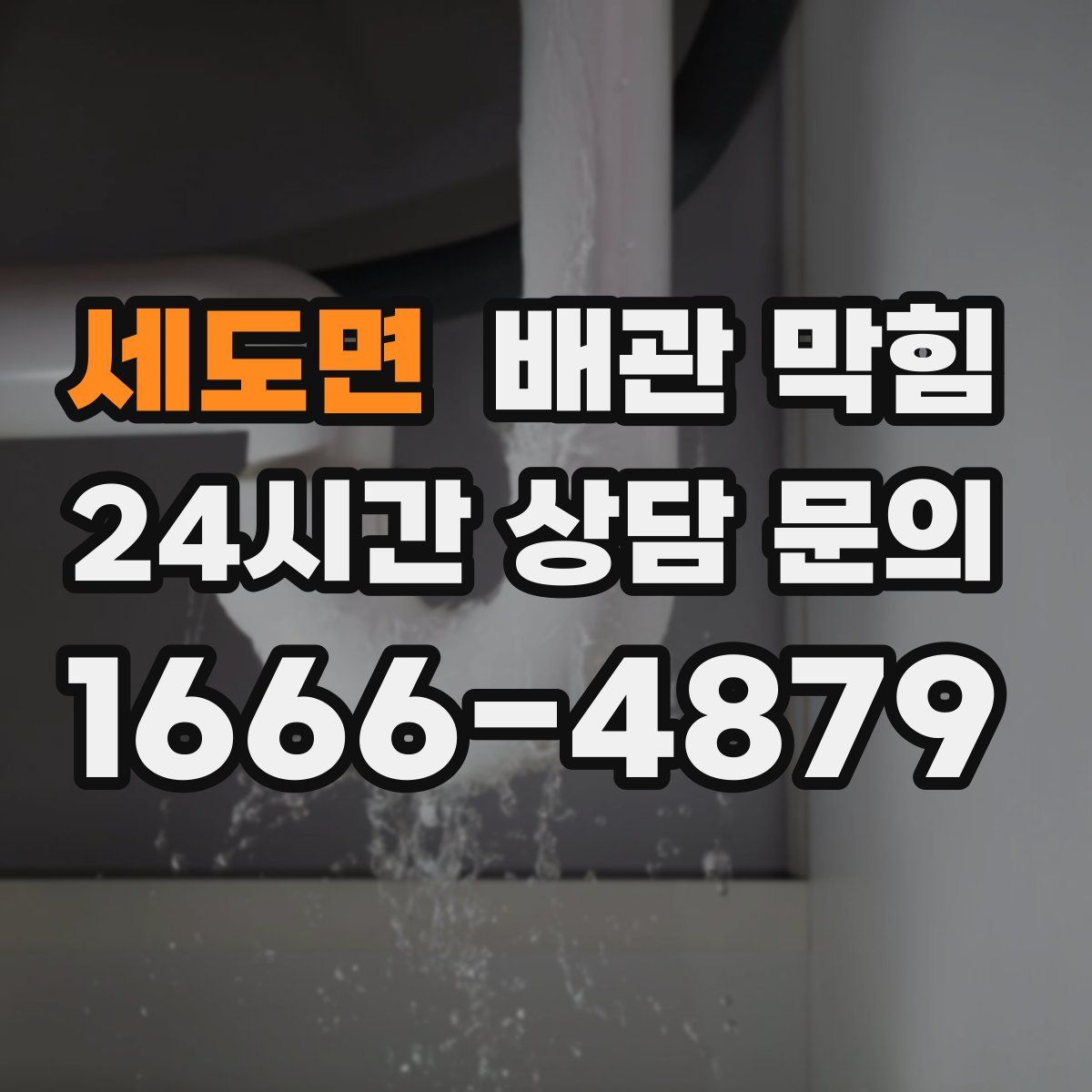 세도면 배관 막힘