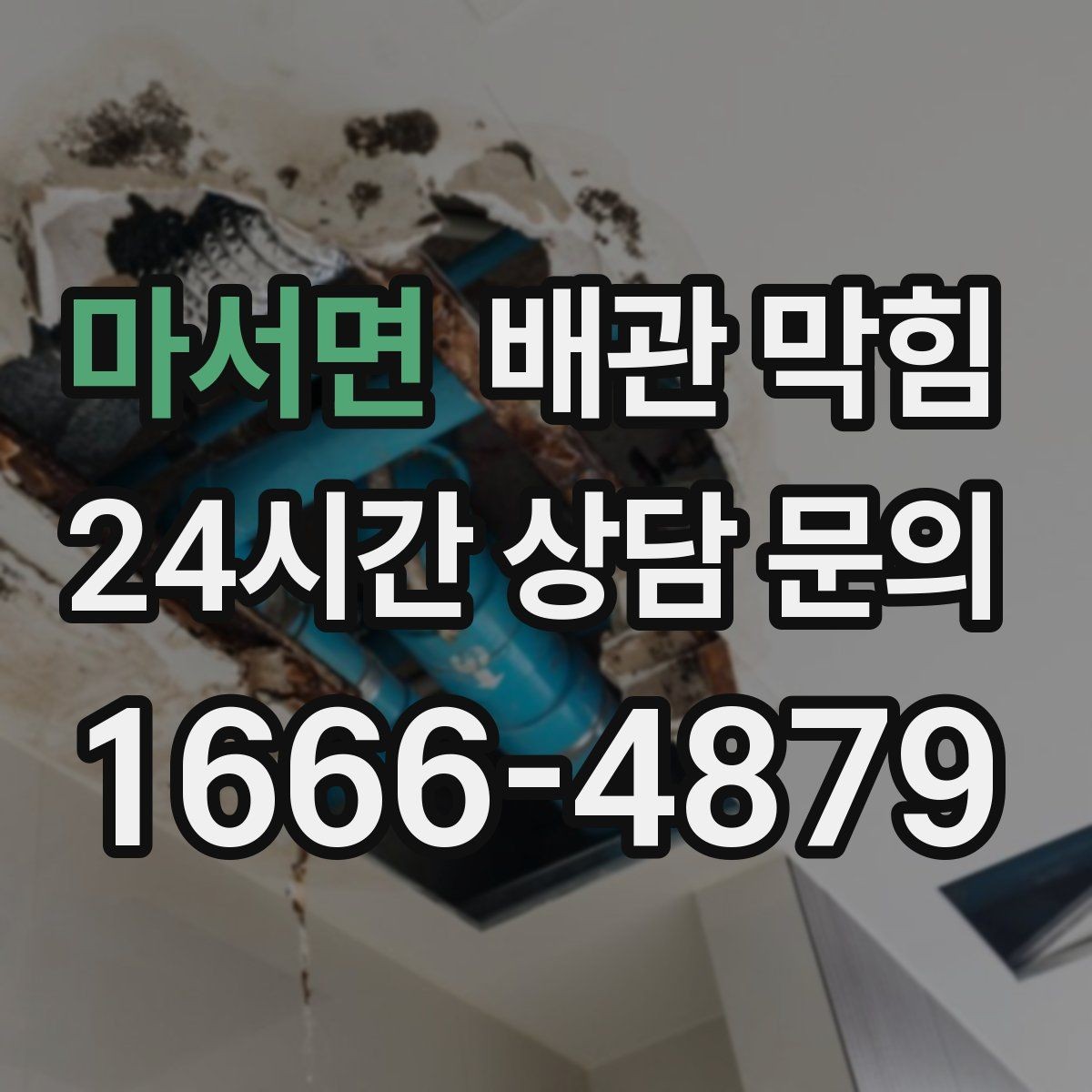 마서면 배관 막힘 방치하면 누수 곰팡이로 이어질 수 있어요