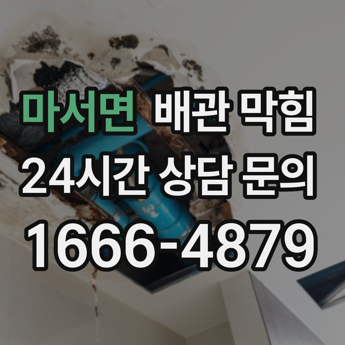 마서면 배관 막힘