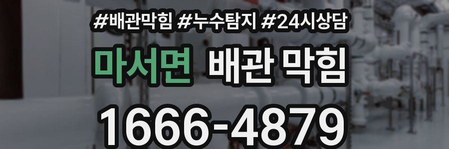 마서면 배관 막힘