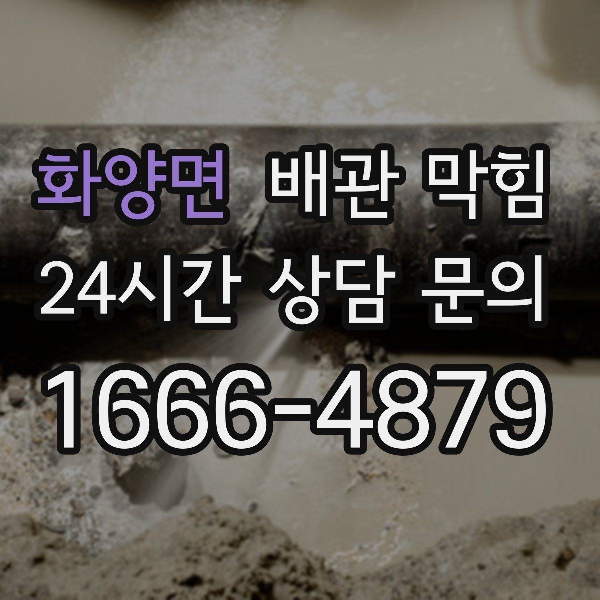 화양면 배관 막힘 욕실 주방이 함께 느려지면 공용 배관 의심
