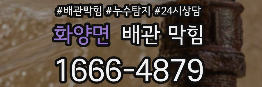 화양면 배관 막힘