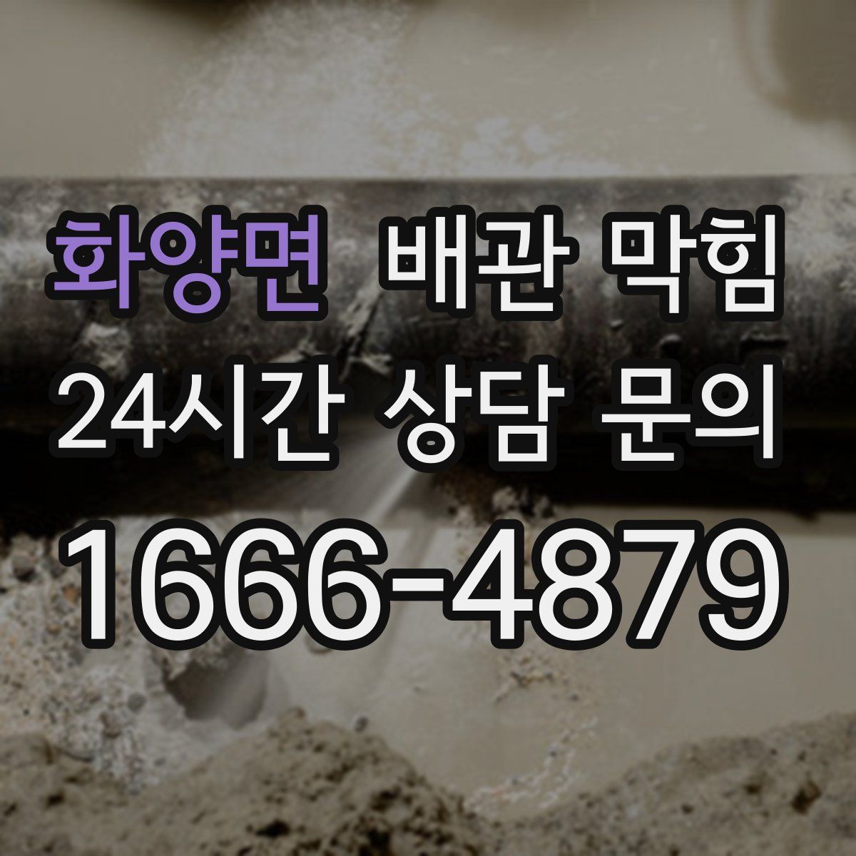 화양면 배관 막힘