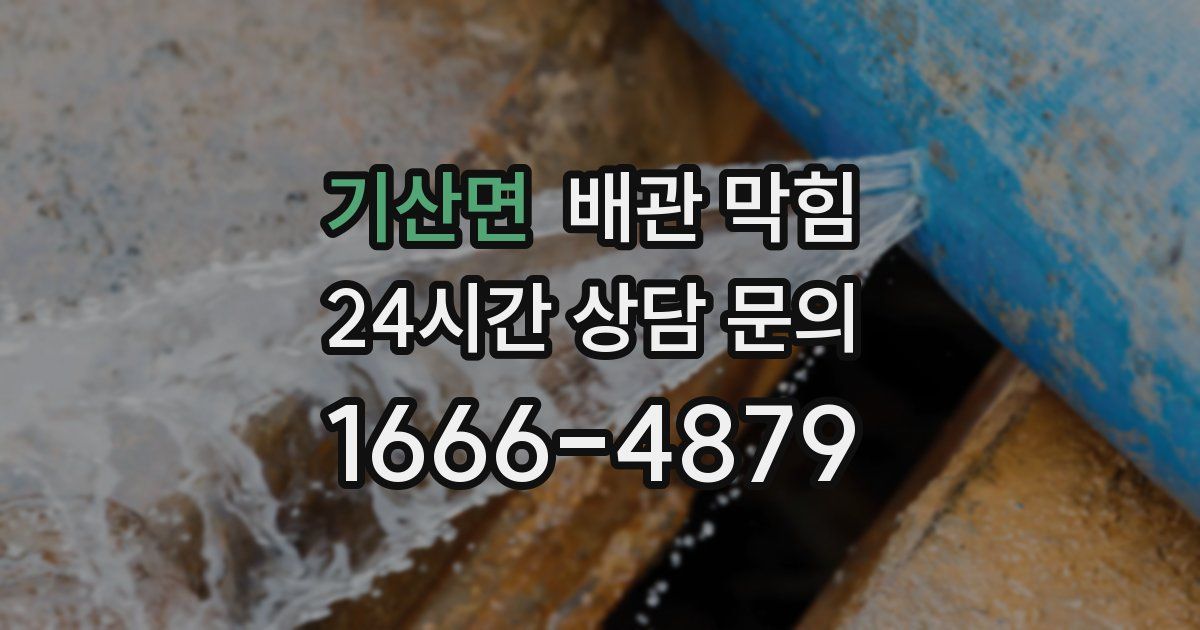 기산면 배관 막힘
