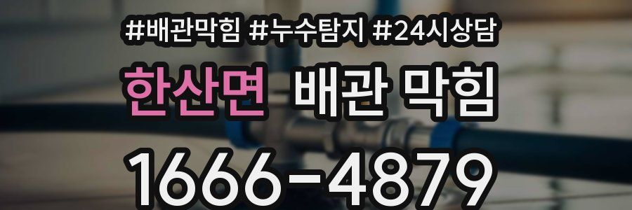 한산면 배관 막힘
