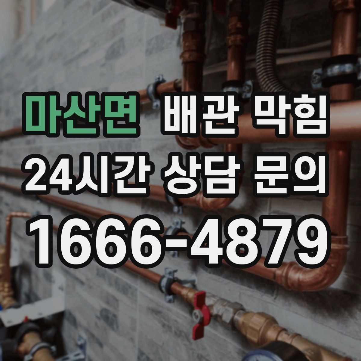마산면 배관 막힘 뜨거운 물을 부어도 안 될 때