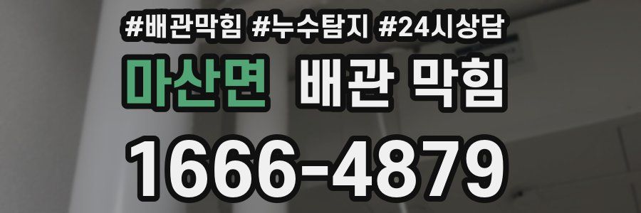 마산면 배관 막힘