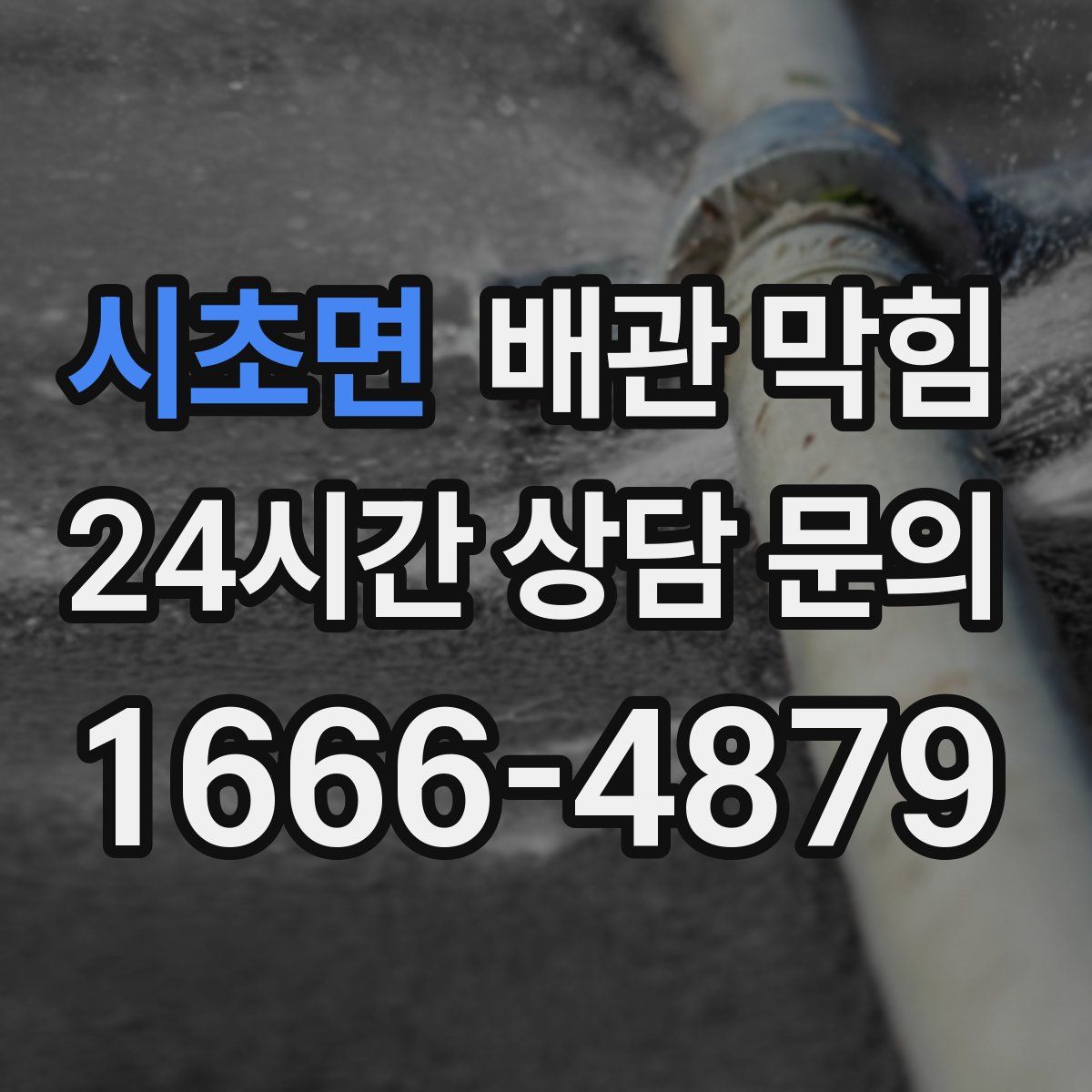 시초면 배관 막힘