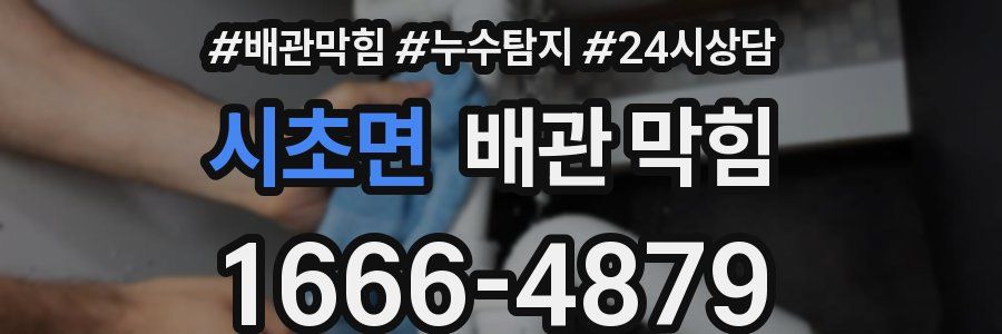 시초면 배관 막힘