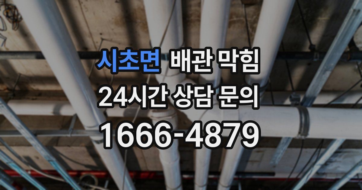 시초면 배관 막힘