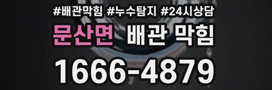 문산면 배관 막힘