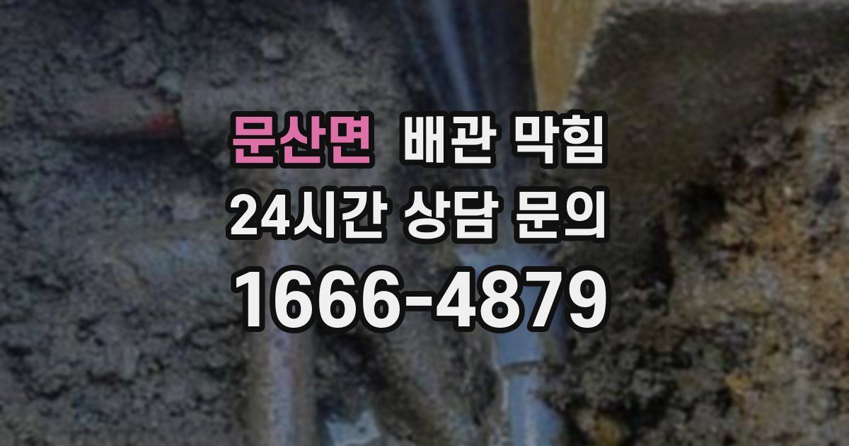 문산면 배관 막힘