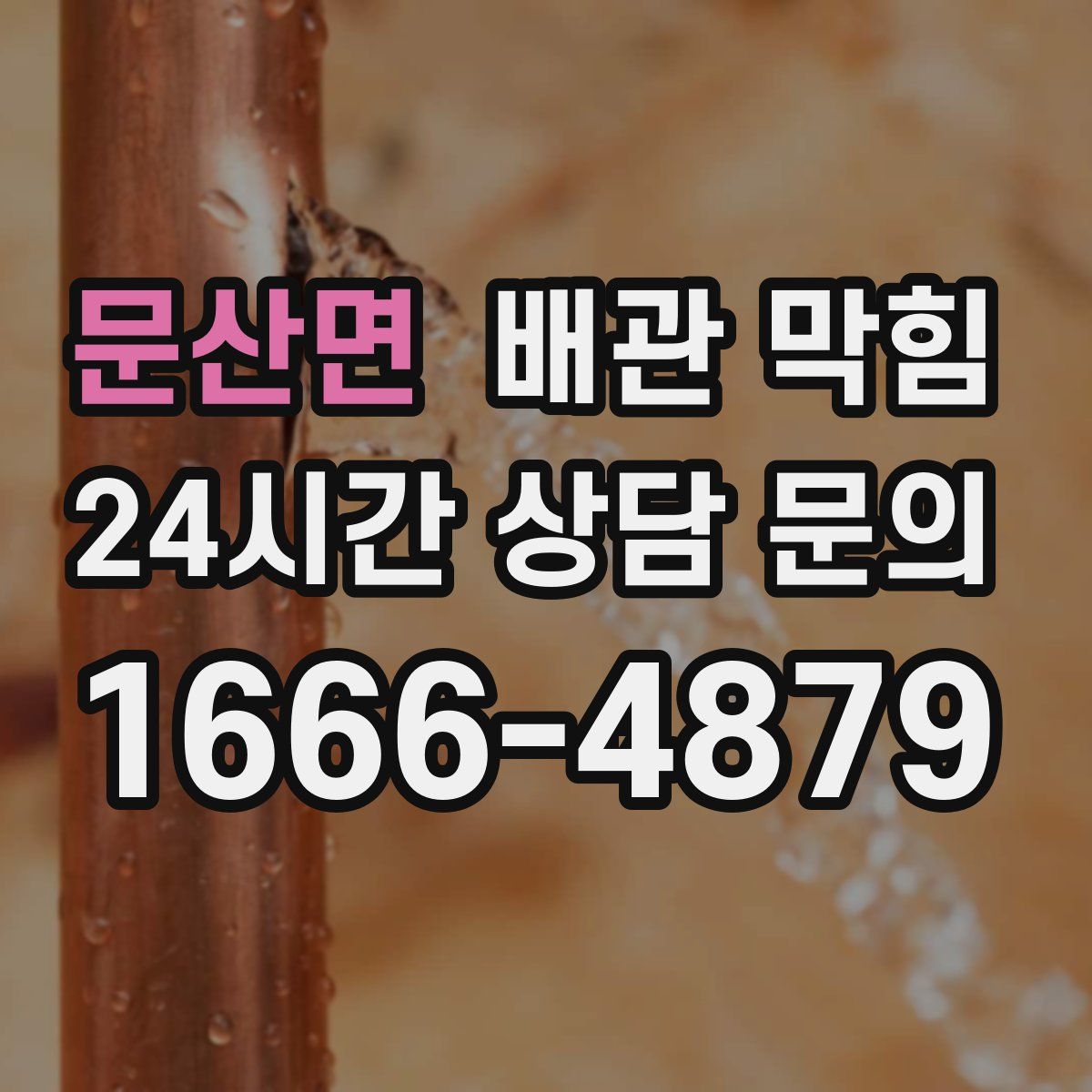 문산면 배관 막힘