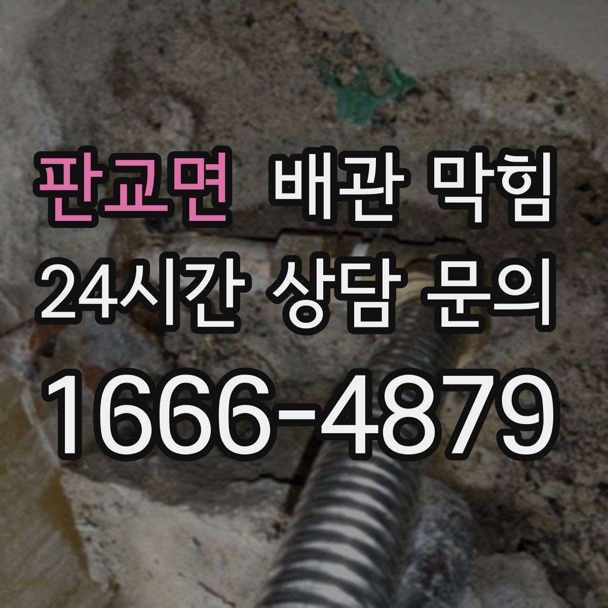 판교면 배관 막힘 물은 잘 내려가는데 냄새만 날 때 원인