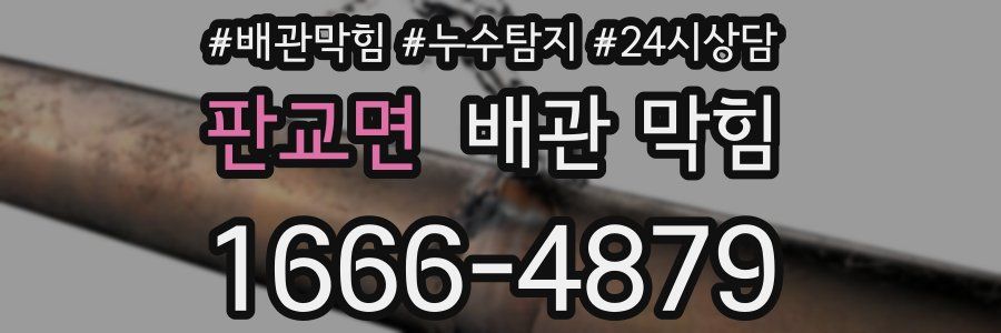 판교면 배관 막힘