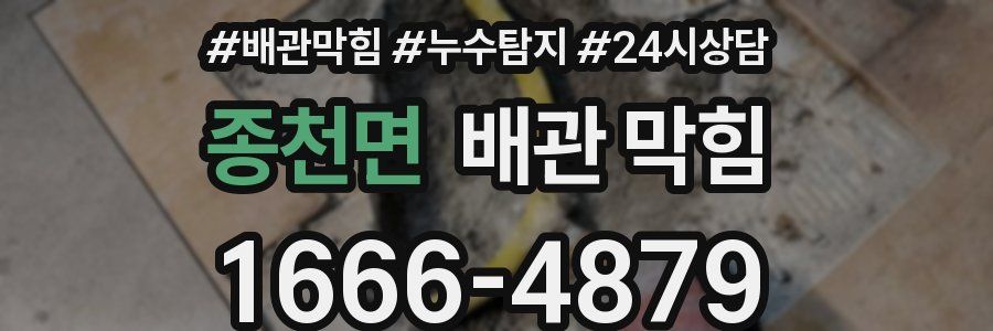종천면 배관 막힘