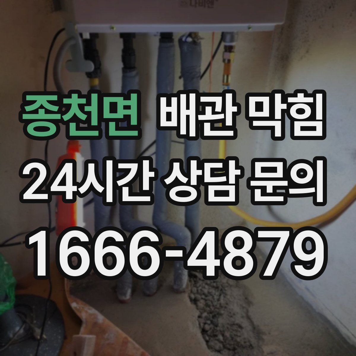 종천면 배관 막힘