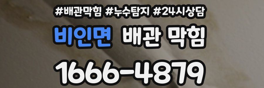 비인면 배관 막힘