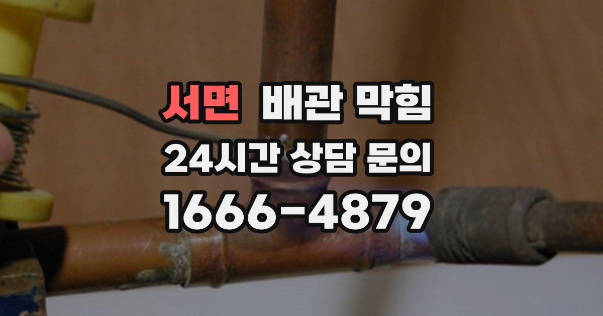 서면 배관 막힘