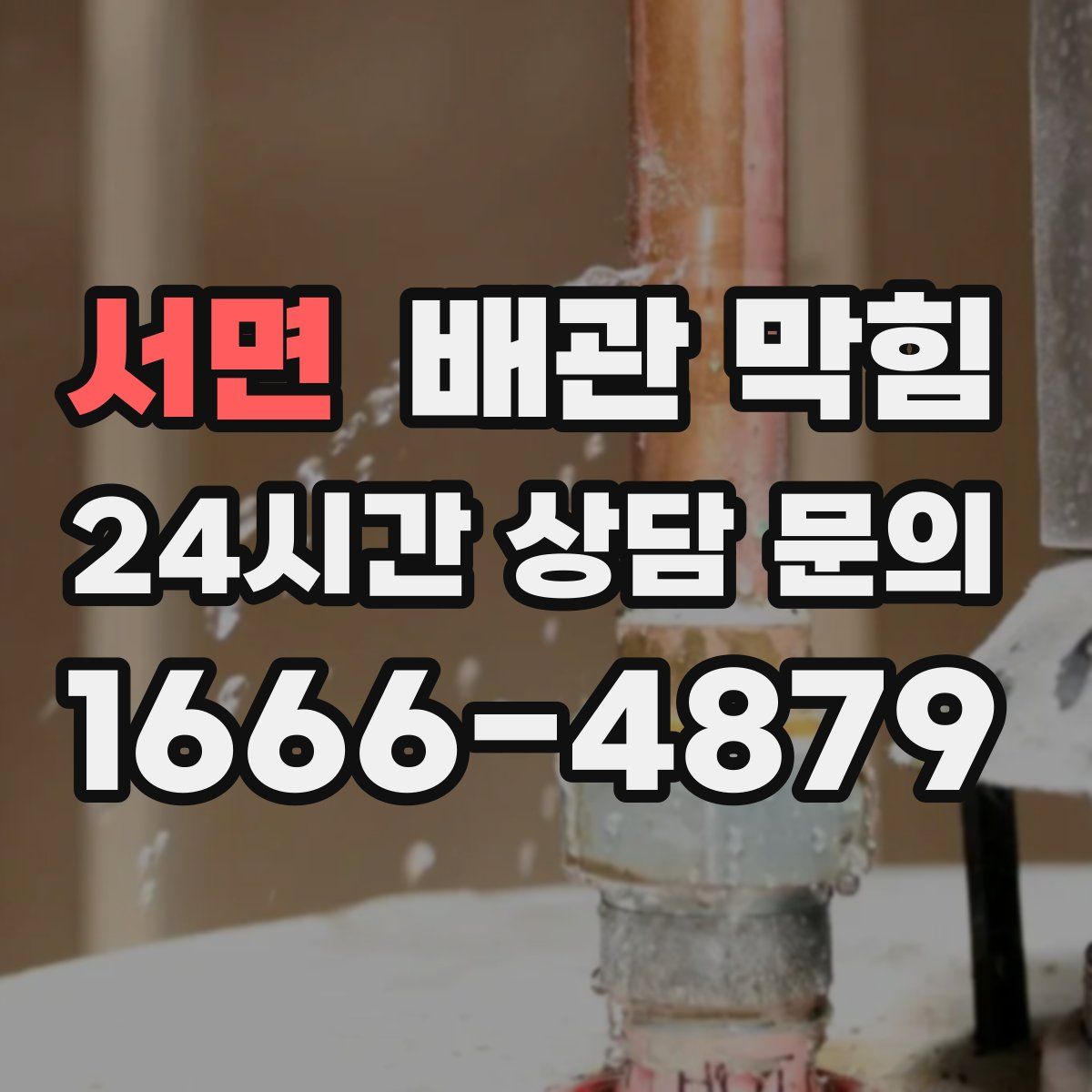 서면 배관 막힘