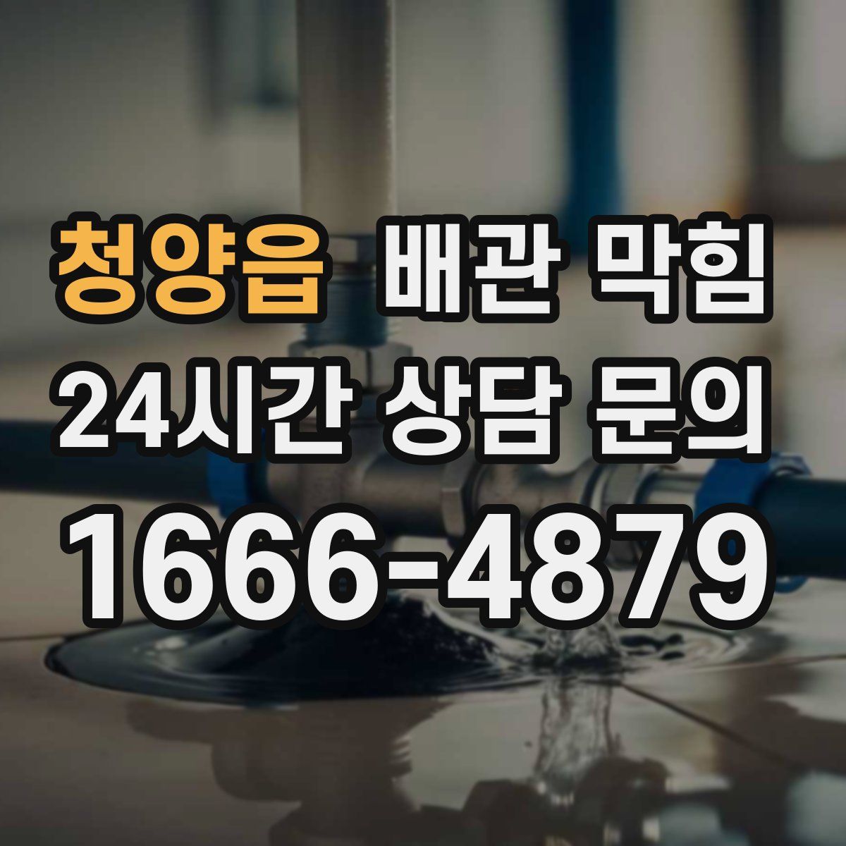 청양읍 배관 막힘