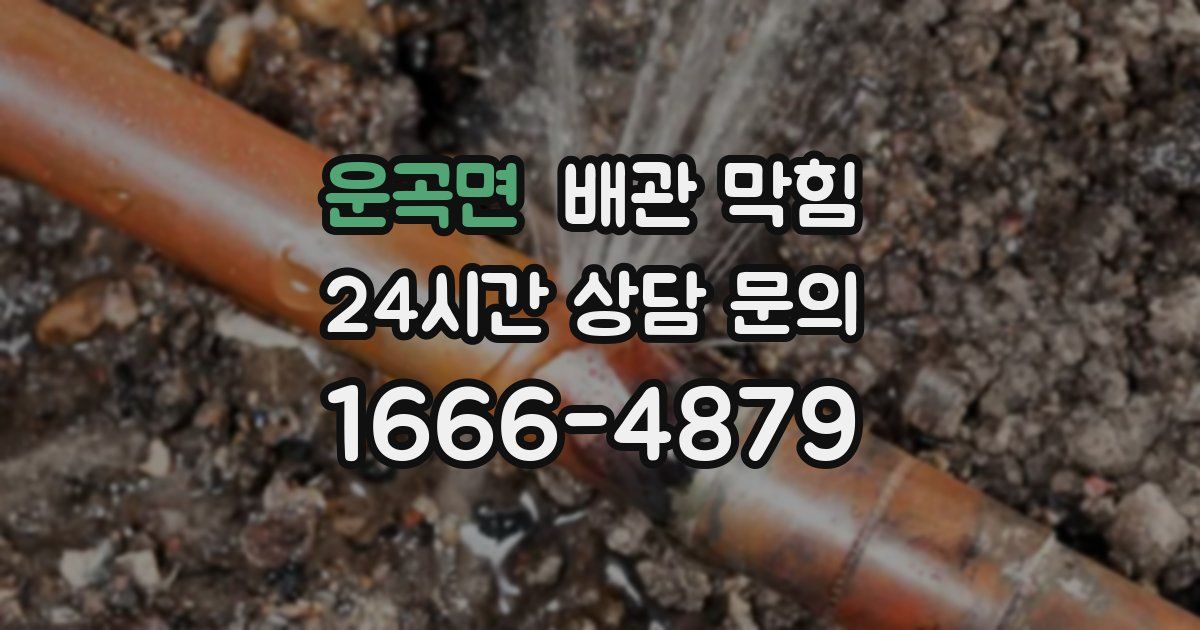 운곡면 배관 막힘