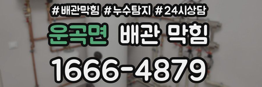 운곡면 배관 막힘