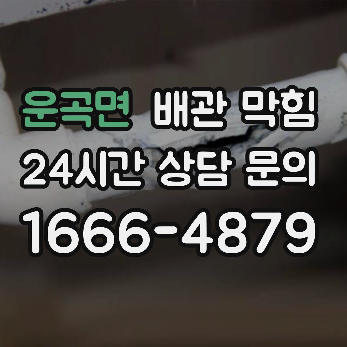 운곡면 배관 막힘