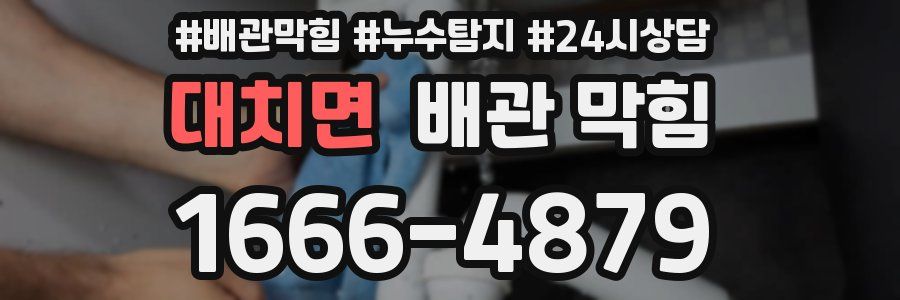 대치면 배관 막힘