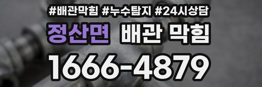 정산면 배관 막힘