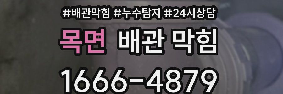 목면 배관 막힘