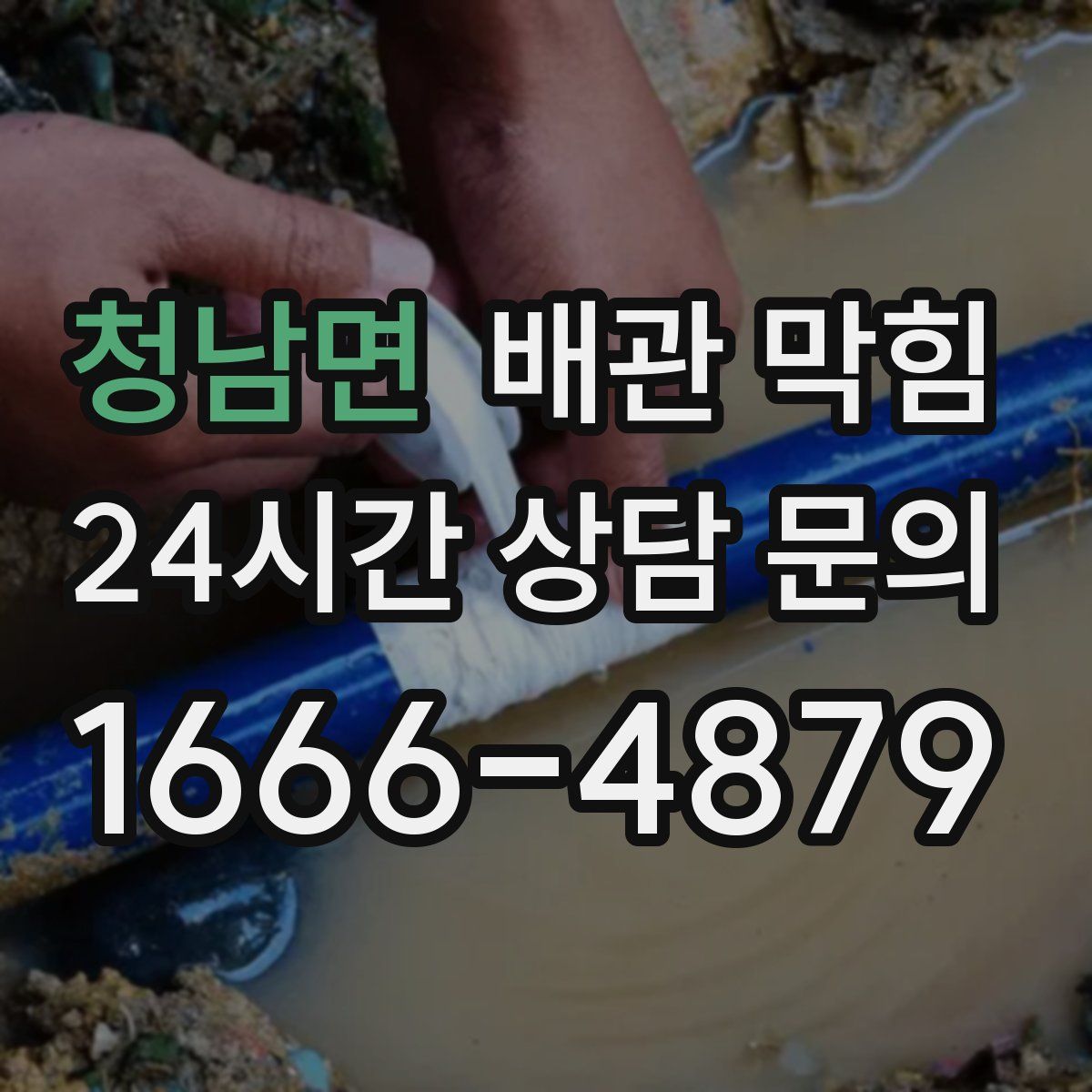 청남면 배관 막힘