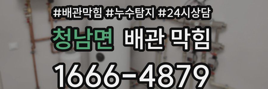 청남면 배관 막힘