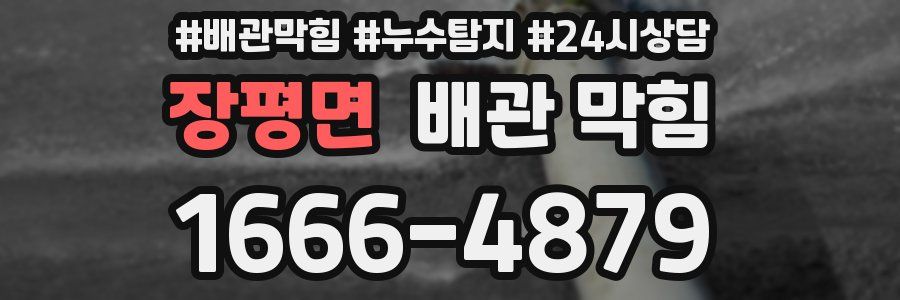 장평면 배관 막힘