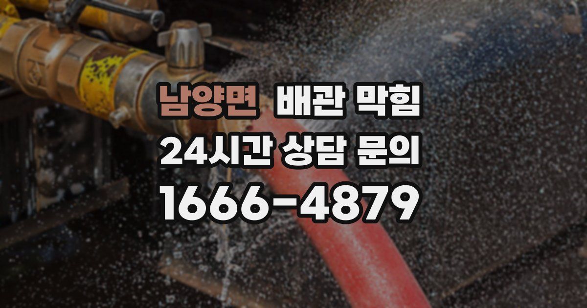 남양면 배관 막힘
