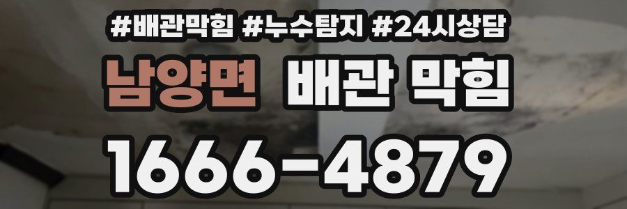 남양면 배관 막힘