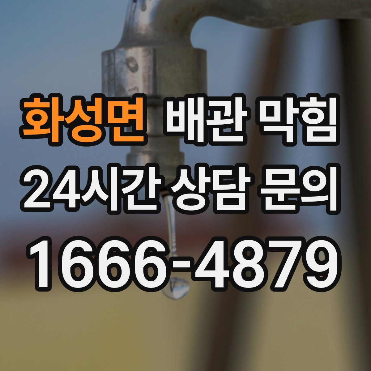 화성면 배관 막힘