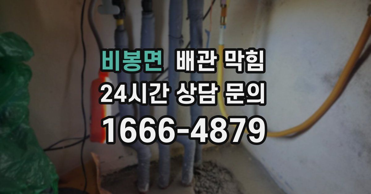 비봉면 배관 막힘
