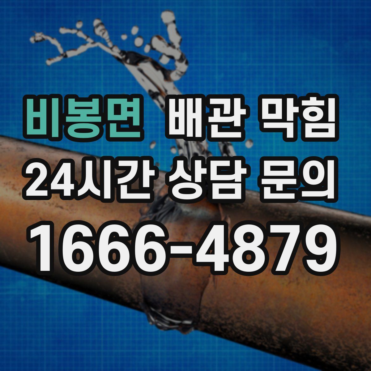 비봉면 배관 막힘