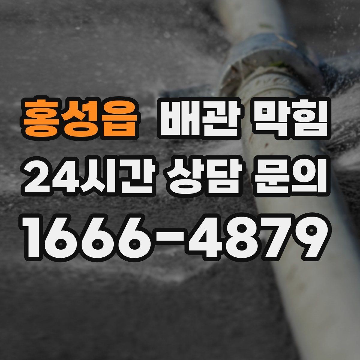 홍성읍 배관 막힘 배수호스가 눌리면 막힘처럼 보일 수 있어요