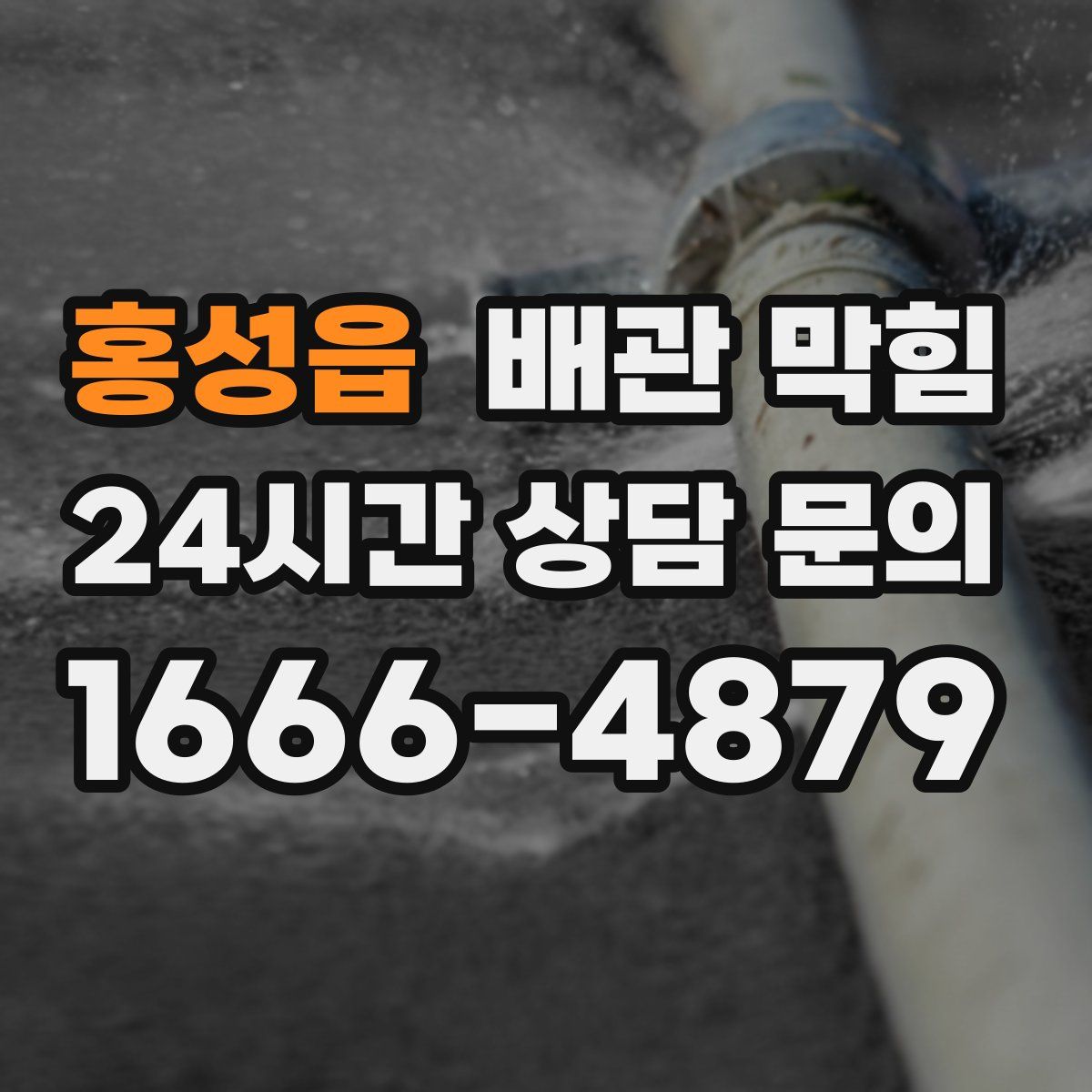 홍성읍 배관 막힘