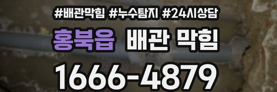 홍북읍 배관 막힘