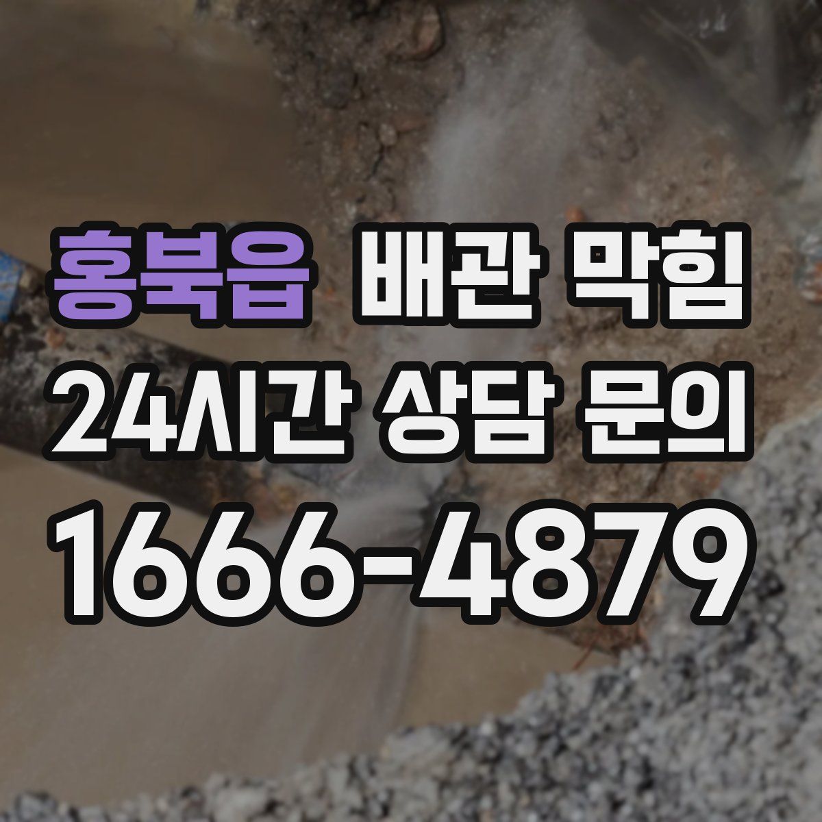 홍북읍 배관 막힘