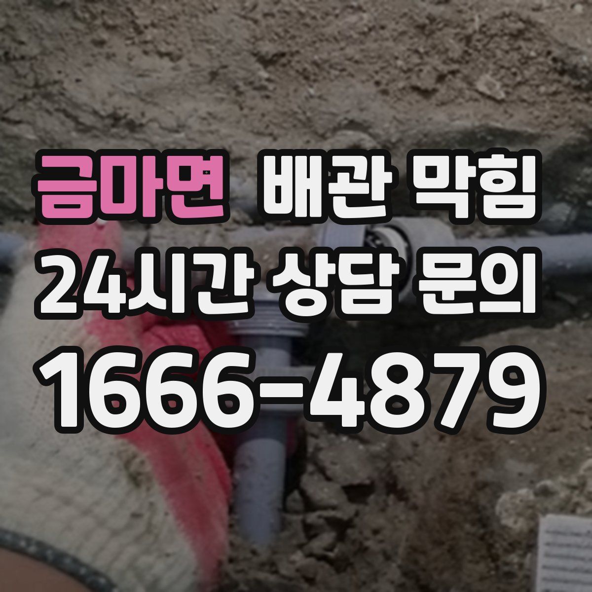 금마면 배관 막힘