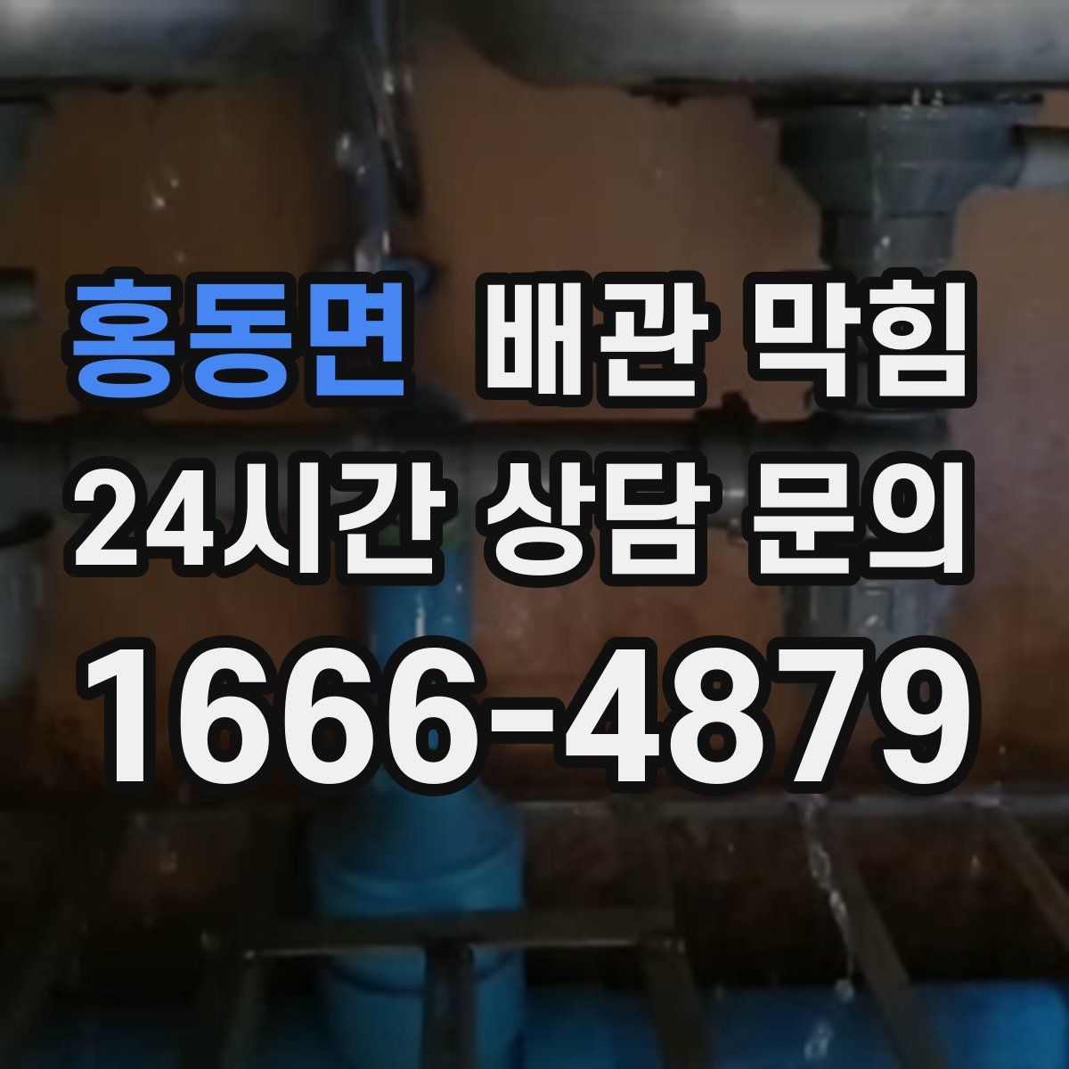 홍동면 배관 막힘