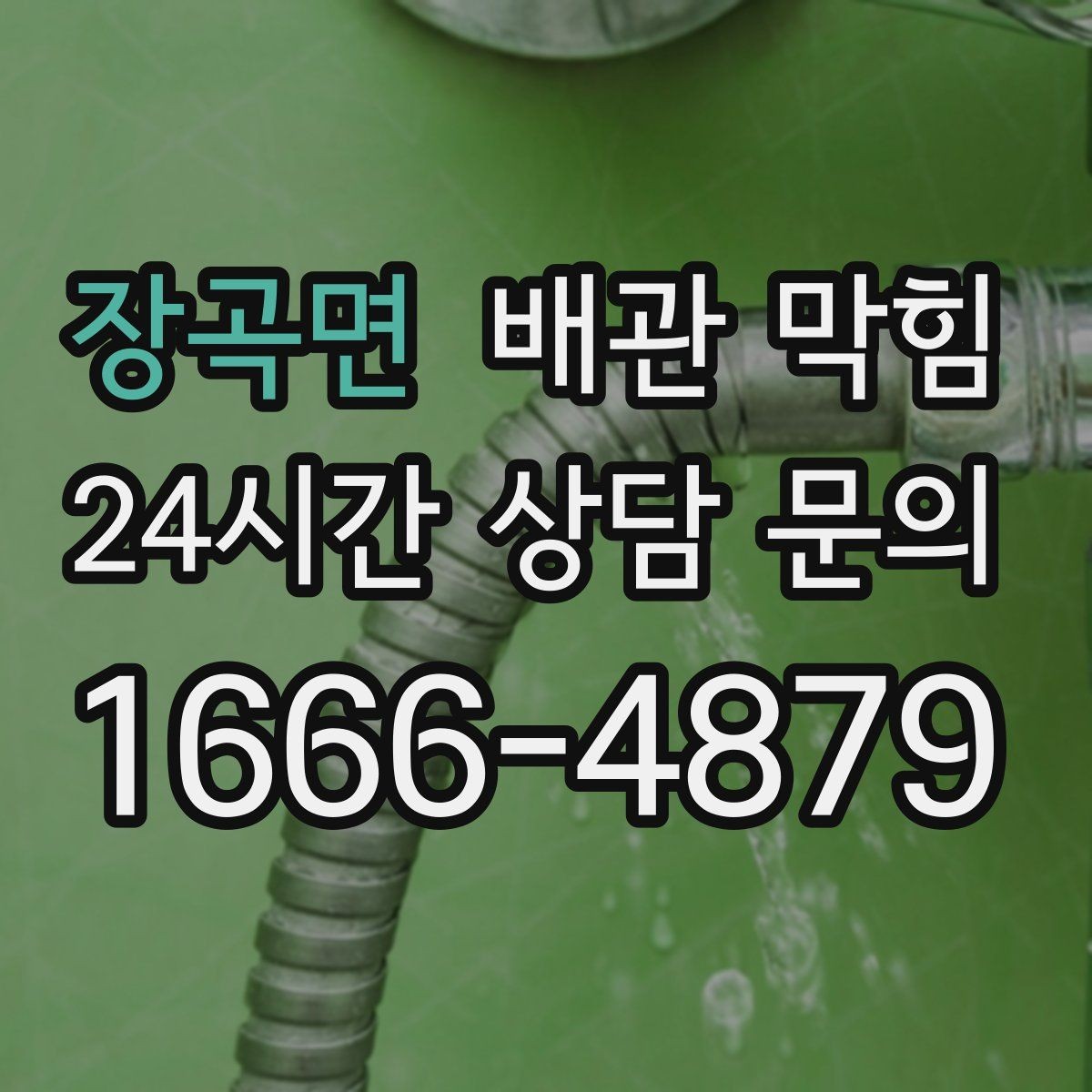 장곡면 배관 막힘 재발이 잦다면 관리 루틴을 바꿔야 합니다